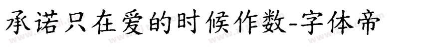 承诺只在爱的时候作数字体转换