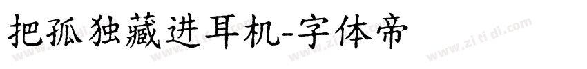 把孤独藏进耳机字体转换