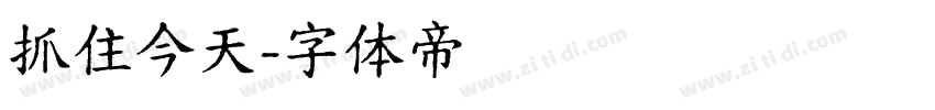 抓住今天字体转换