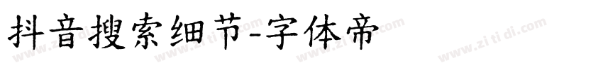 抖音搜索细节字体转换