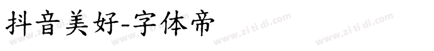 抖音美好字体转换