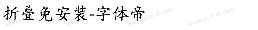 折叠免安装字体转换