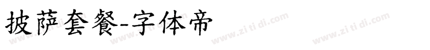 披萨套餐字体转换