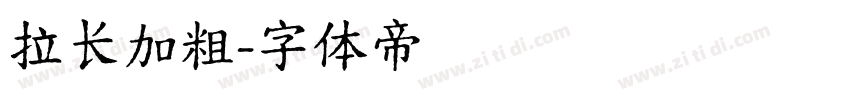 拉长加粗字体转换