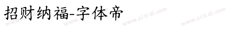 招财纳福字体转换