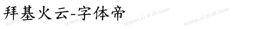 拜基火云字体转换