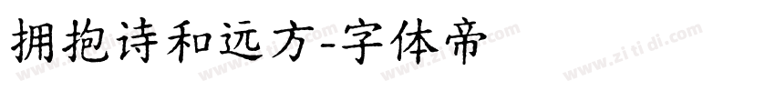 拥抱诗和远方字体转换