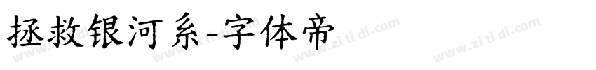 拯救银河系字体转换