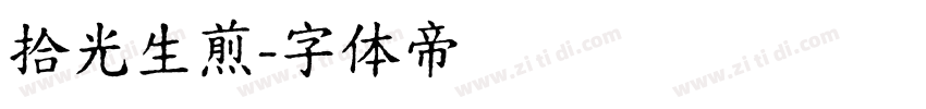 拾光生煎字体转换
