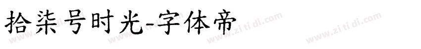 拾柒号时光字体转换