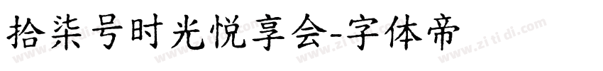 拾柒号时光悦享会字体转换