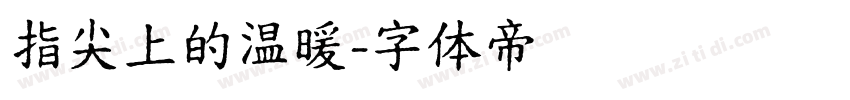 指尖上的温暖字体转换