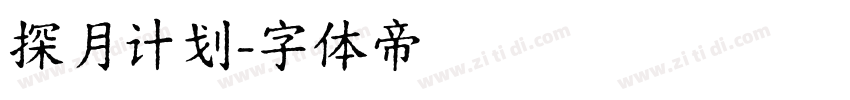 探月计划字体转换