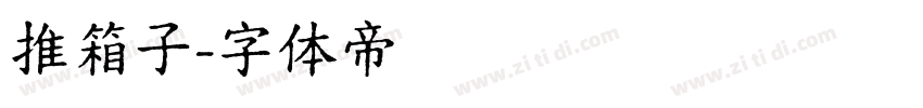推箱子字体转换