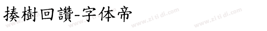 揍樹回讚字体转换