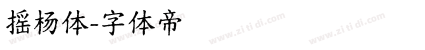 摇杨体字体转换