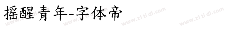 摇醒青年字体转换