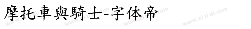 摩托車與騎士字体转换
