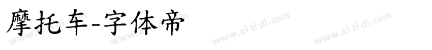 摩托车字体转换