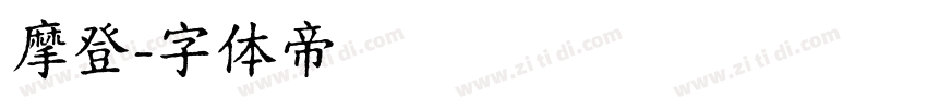 摩登字体转换