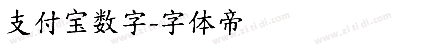 支付宝数字字体转换