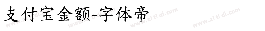 支付宝金额字体转换