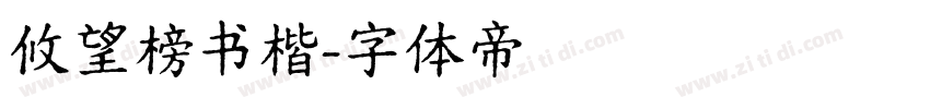 攸望榜书楷字体转换