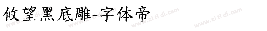 攸望黑底雕字体转换