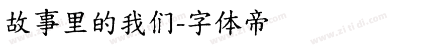 故事里的我们字体转换