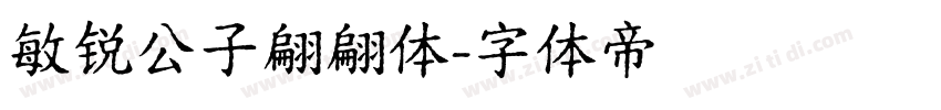 敏锐公子翩翩体字体转换