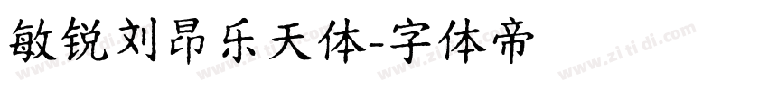 敏锐刘昂乐天体字体转换