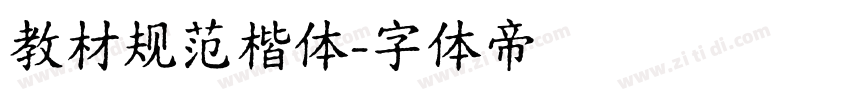 教材规范楷体字体转换
