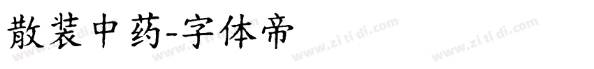 散装中药字体转换