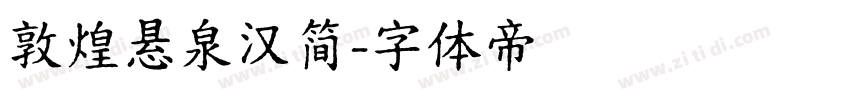 敦煌悬泉汉简字体转换