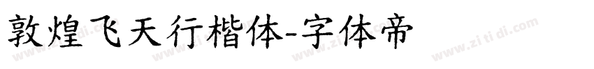 敦煌飞天行楷体字体转换