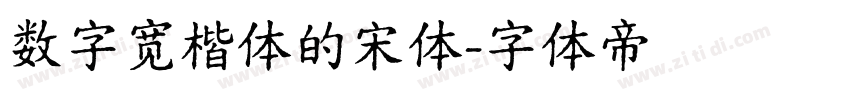 数字宽楷体的宋体字体转换