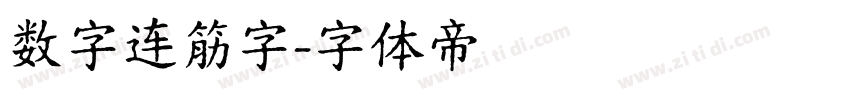 数字连筋字字体转换