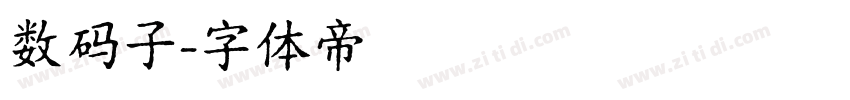 数码子字体转换