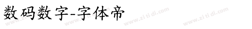 数码数字字体转换