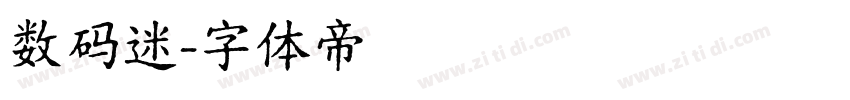 数码迷字体转换