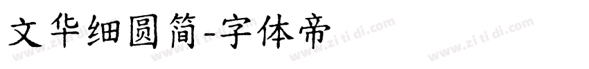文华细圆简字体转换