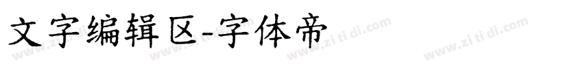 文字编辑区字体转换
