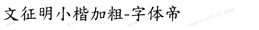 文征明小楷加粗字体转换