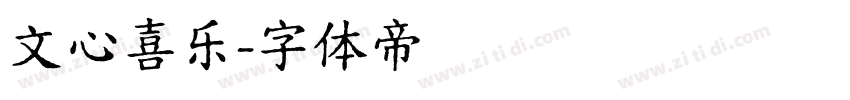 文心喜乐字体转换