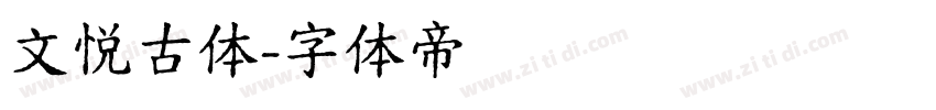 文悦古体字体转换