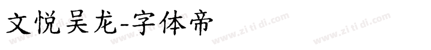 文悦吴龙字体转换