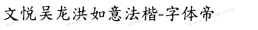 文悦吴龙洪如意法楷字体转换