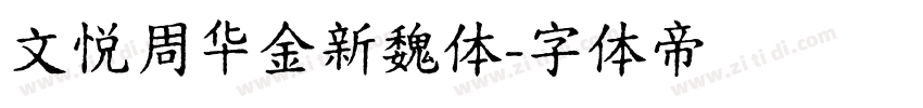 文悦周华金新魏体字体转换