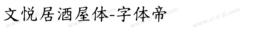 文悦居酒屋体字体转换