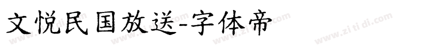 文悦民国放送字体转换